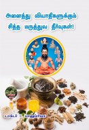 8 அனைத்து வியாதிகளுக்கும் சித்த மருத்துவ தீர்வுகள் copy